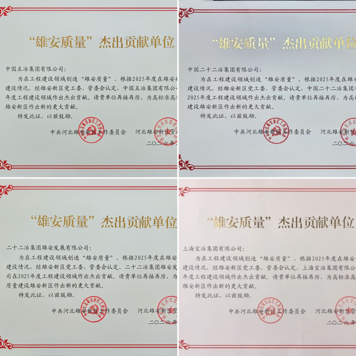 “雄安质量”杰出贡献单位